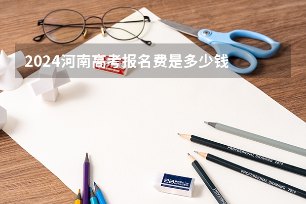 2024河南高考报名费是多少钱