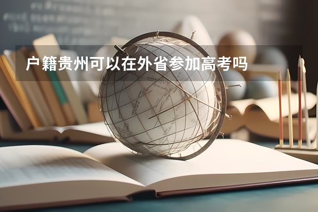 户籍贵州可以在外省参加高考吗