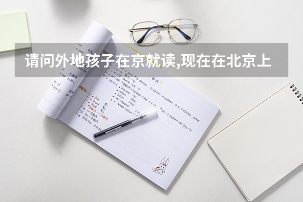 请问外地孩子在京就读,现在在北京上高中,可以在北京参加高考吗?