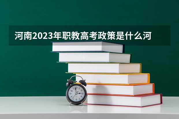 河南2023年职教高考政策是什么河河南新职教高考，中专学生 可以向外省报考学校嘛？
