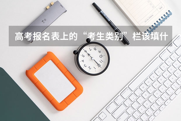 高考报名表上的“考生类别”栏该填什么？