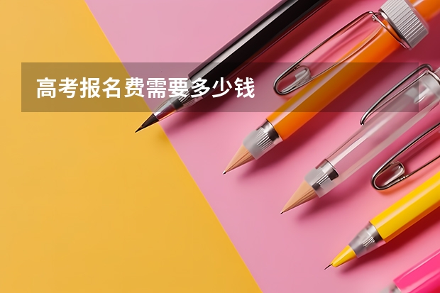高考报名费需要多少钱