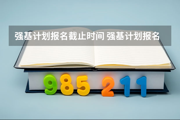强基计划报名截止时间 强基计划报名流程