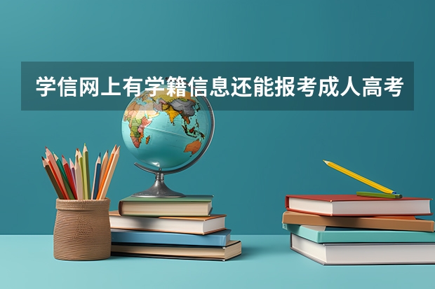 学信网上有学籍信息还能报考成人高考吗