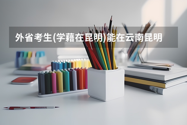 外省考生(学藉在昆明)能在云南昆明高考吗?