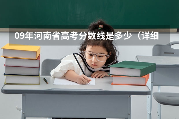 09年河南省高考分数线是多少(详细一点)