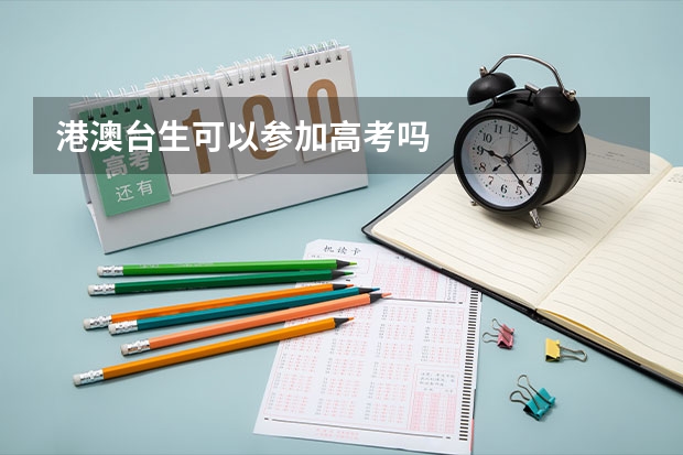 港澳台生可以参加高考吗