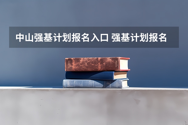 中山强基计划报名入口 强基计划报名时间和方式