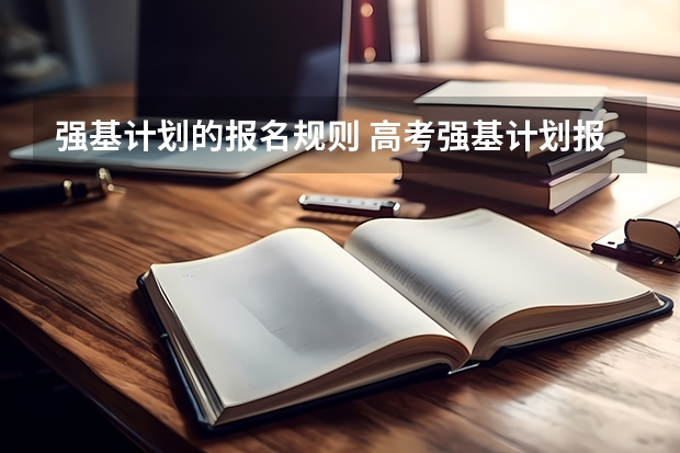 强基计划的报名规则 高考强基计划报名条件