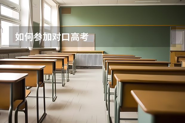 如何参加对口高考