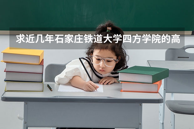求近几年石家庄铁道大学四方学院的高考文科录取分数线。（分数只能上三本跟大专，选哪一个更好？）