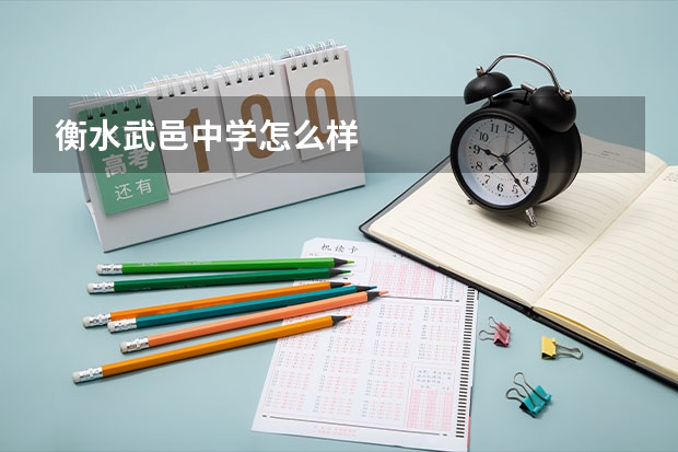 衡水武邑中学怎么样