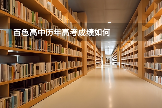 百色高中历年高考成绩如何