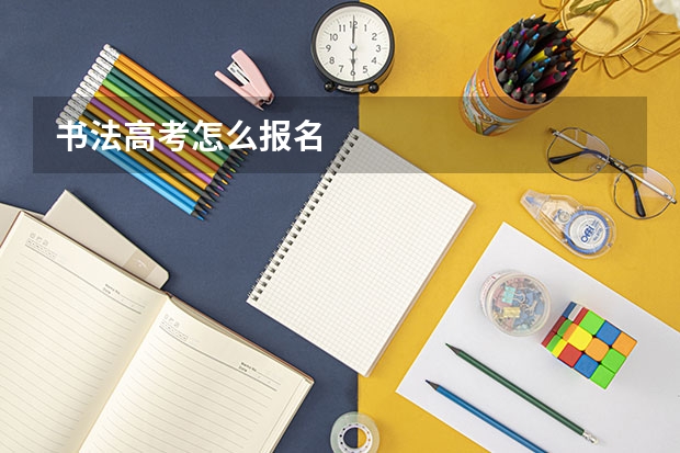 书法高考怎么报名