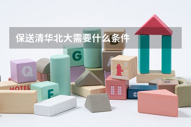 保送清华北大需要什么条件