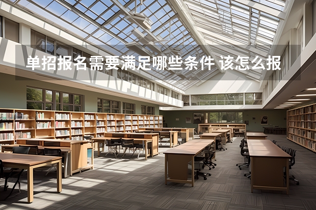 单招报名需要满足哪些条件 该怎么报名