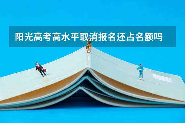 阳光高考高水平取消报名还占名额吗
