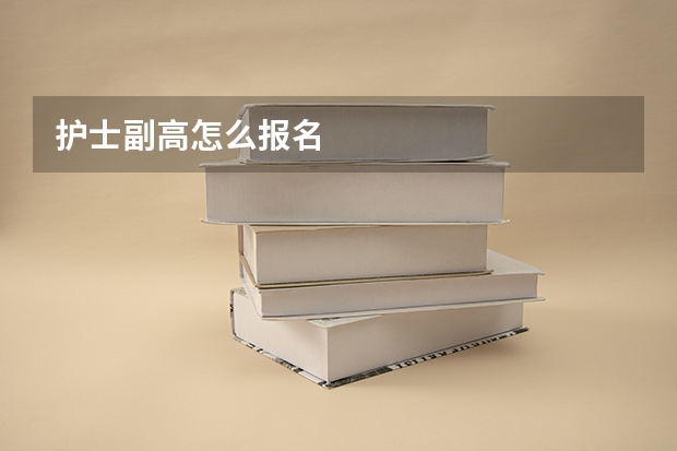 护士副高怎么报名