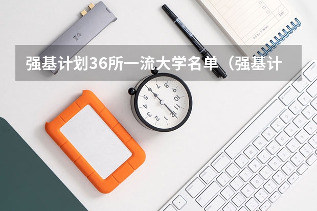 强基计划36所一流大学名单（强基计划36所大学名单及专业）