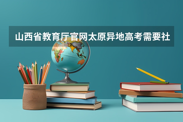 山西省教育厅官网太原异地高考需要社保吗