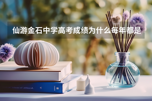 仙游金石中学高考成绩为什么每年都是说本科以上的%多少，能不有具体一点，本一多少本二多少，