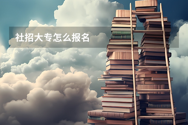 社招大专怎么报名
