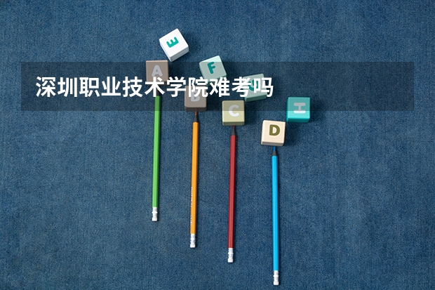 深圳职业技术学院难考吗