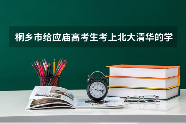 桐乡市给应庙高考生考上北大清华的学子的奖学金是多少