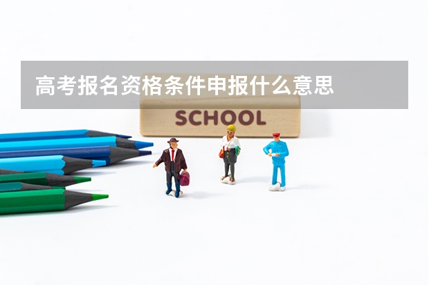 高考报名资格条件申报什么意思