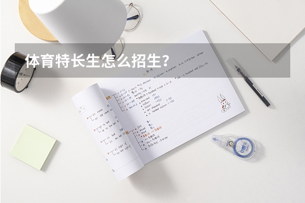 体育特长生怎么招生？