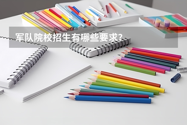 军队院校招生有哪些要求?