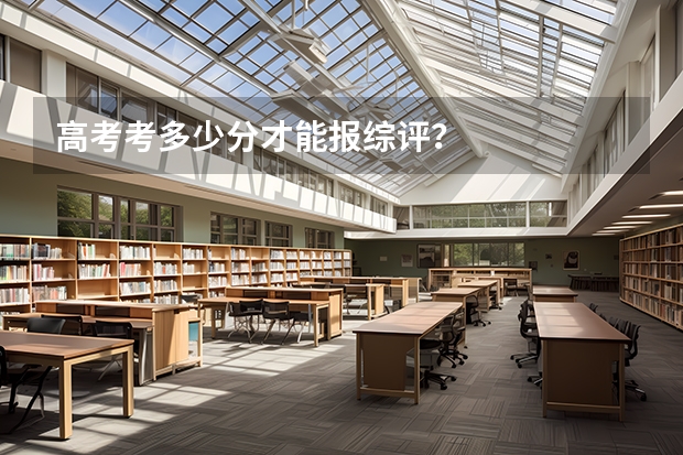 高考考多少分才能报综评？