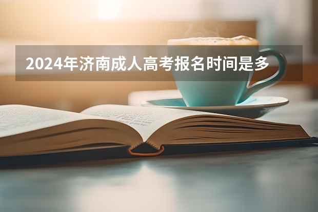 2024年济南成人高考报名时间是多久