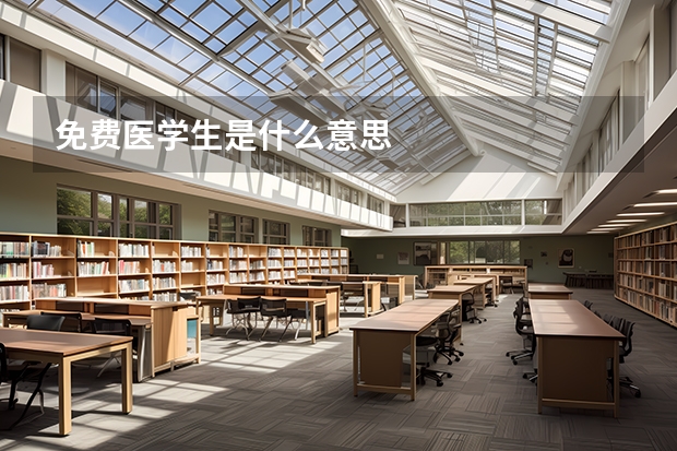 免费医学生是什么意思