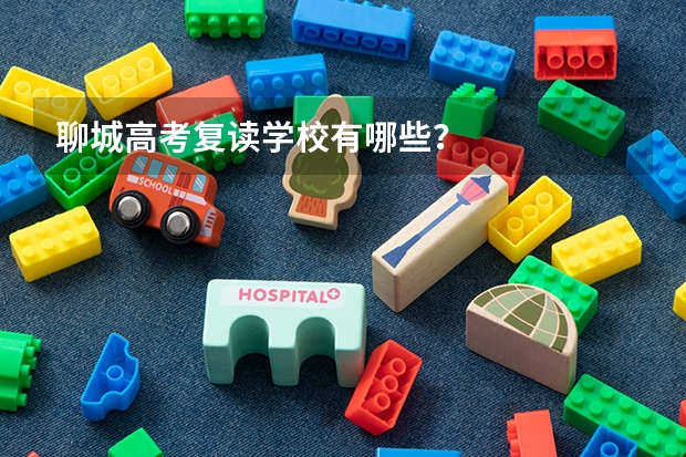 聊城高考复读学校有哪些?