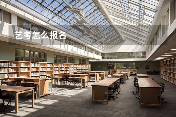 艺考怎么报名