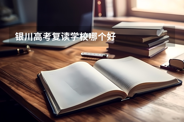 银川高考复读学校哪个好