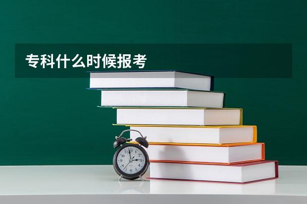 专科什么时候报考