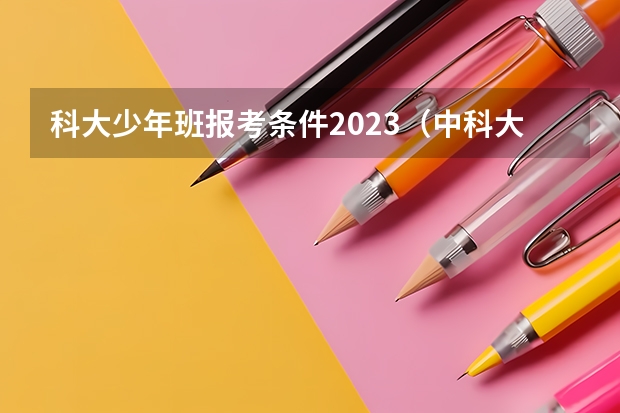 科大少年班报考条件2023（中科大少年班招生条件）