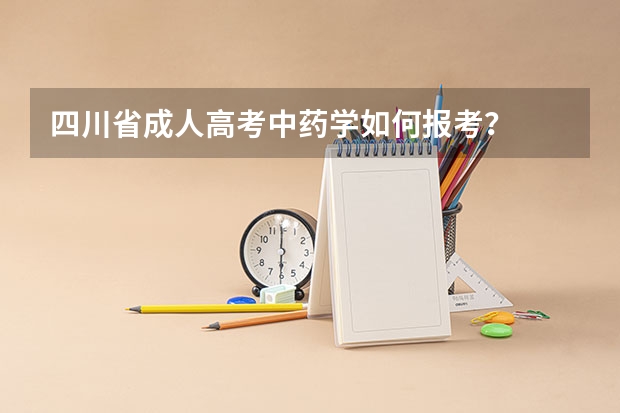 四川省成人高考中药学如何报考？