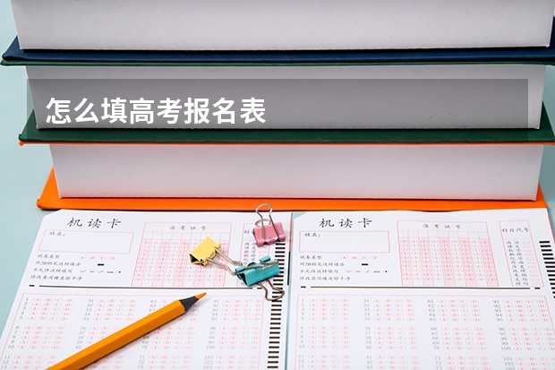 怎么填高考报名表