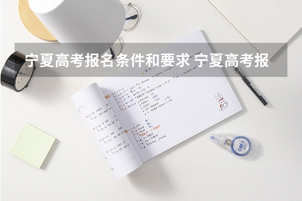 宁夏高考报名条件和要求 宁夏高考报名条件2024
