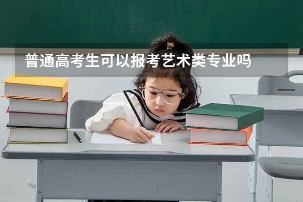 普通高考生可以报考艺术类专业吗