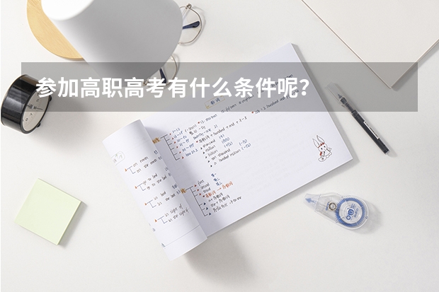 参加高职高考有什么条件呢？