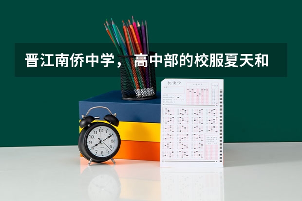 晋江南侨中学， 高中部的校服夏天和冬天的是什么颜色？