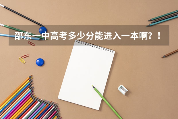 邵东一中高考多少分能进入一本啊？！
