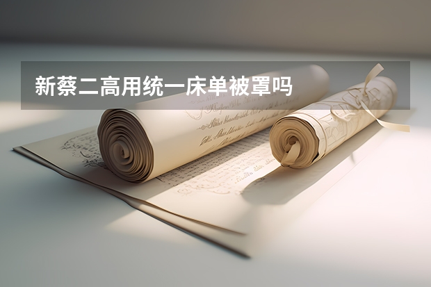 新蔡二高用统一床单被罩吗