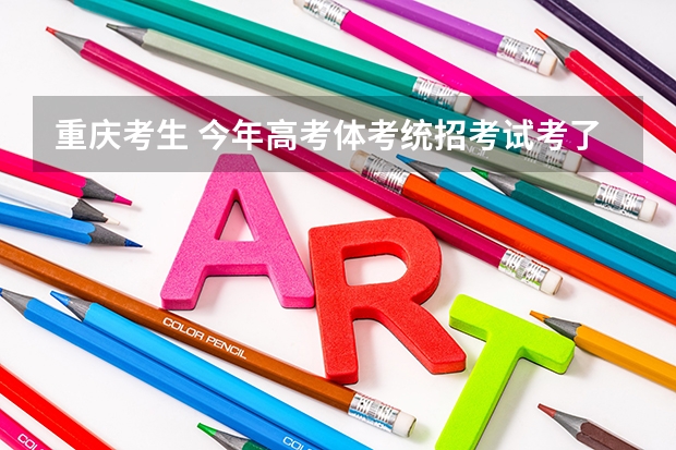 重庆考生 今年高考体考统招考试考了79.64分 文科文化380多点能考什么学校噢？