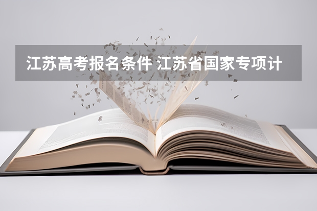 江苏高考报名条件 江苏省国家专项计划报考条件