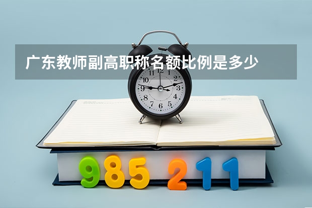 广东教师副高职称名额比例是多少